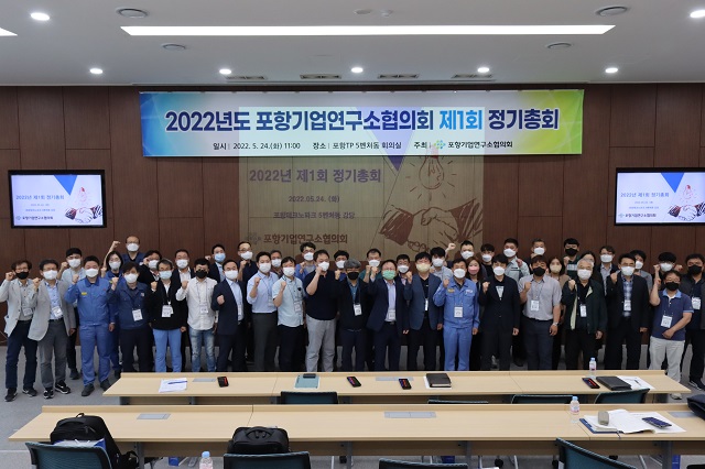 ▲ 포항기업연구소협의회가 24일 11시, (재)포항테크노파크에서 ’2022년 제1회 정기총회‘를 개최했다.ⓒ포항TP