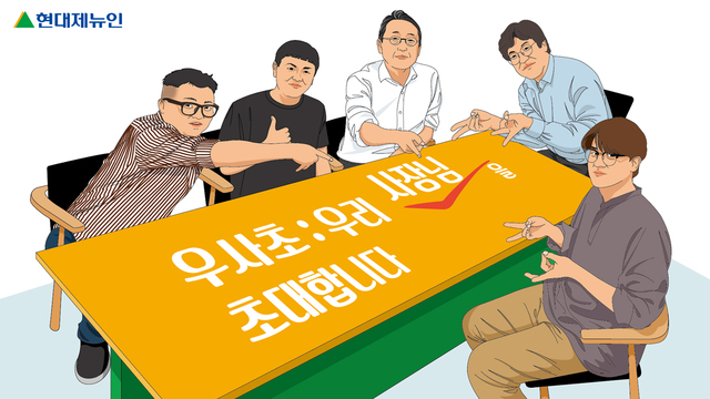 ▲ 현대제뉴인이 이달부터 전직원을 대상으로 신청 받고 있는 ‘우사초(우리 사장님을 초대합니다)’ 프로그램. ⓒ현대제뉴인