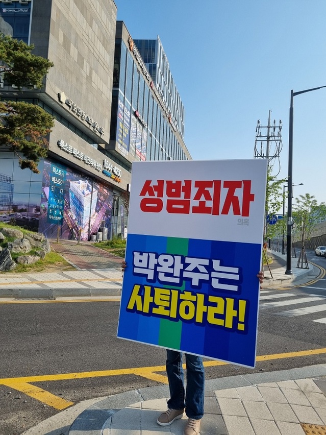 ▲ 국민의힘 충남도당 한 관계자가 충남 천안시 불당동 박완주 의원 사무실 앞에서 피켓 시위를 하고 있다.ⓒ국민의힘 충남도당