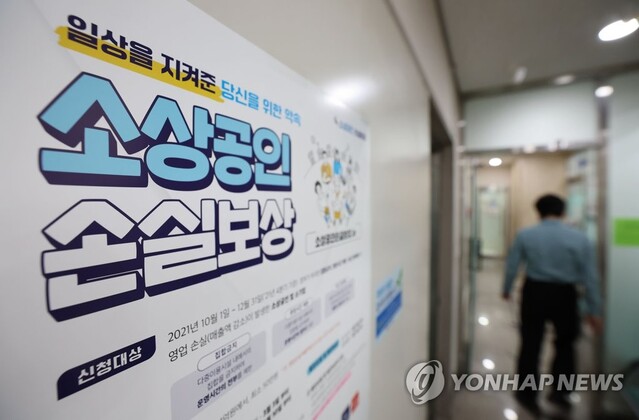 ▲ 손실보상.ⓒ연합뉴스