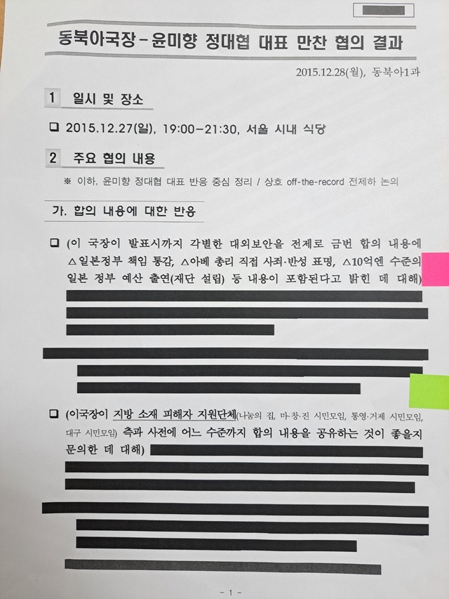 ▲ 외교부ㆍ윤미향 '위안부 합의' 면담 기록ⓒ서영준 기자