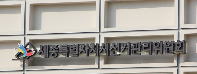 ▲ 세종시선거관리위원회 전경.ⓒ세종시선거관리위원회는