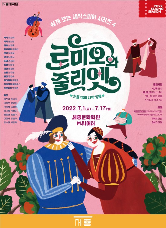 ▲ 서울시극단 '로미오와 줄리엣' 포스터.ⓒ세종문화회관