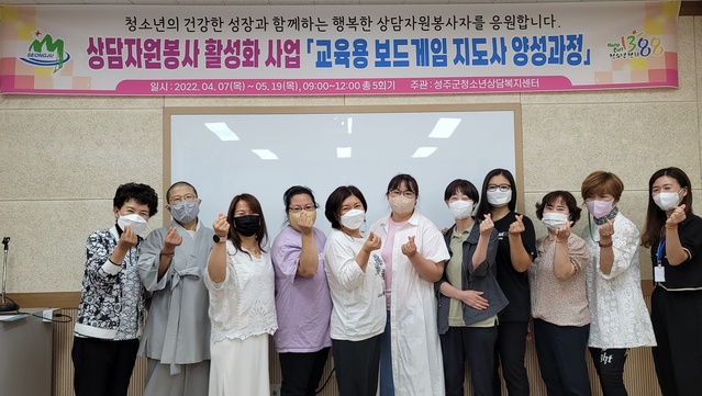 ▲ 성주군청소년상담복지센터는 상담자원봉사자 10명이 ‘교육기능성 보드게임 지도사 2급 과정 교육’을 수료했다고 밝혔다.ⓒ성주군