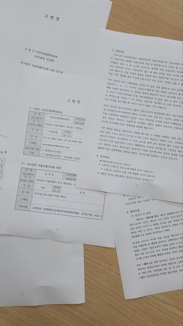 ▲ 서민민생대책위원회가 지난 2일 경찰청에 접수한 고발장 내용 일부 ⓒ이우호기자