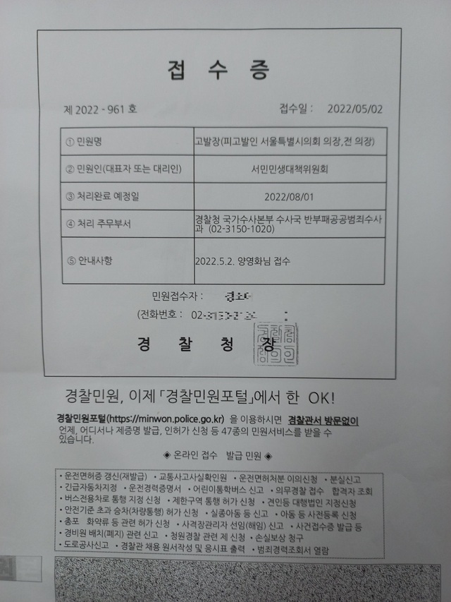▲ 서민민생대책위원회가 경찰청에 접수한 고발장의 접수증 ⓒ이우호기자
