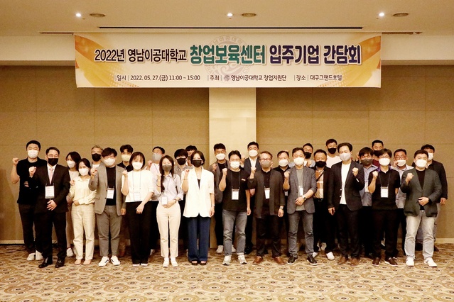 ▲ 영남이공대학교(총장 이재용)는 지난 5월 27일 오전 11시 대구 그랜드호텔 5층 프라자홀에서 ‘2022년 창업보육센터 입주기업 간담회’를 개최했다.ⓒ영남이공대