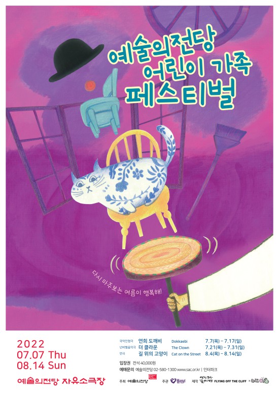 ▲ '2022 예술의전당 어린이 가족 페스티벌' 포스터.ⓒ예술의전당