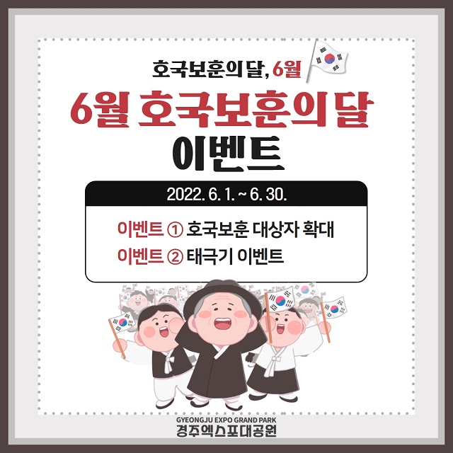 ▲ 경주엑스포대공원 6월 호국보훈의 달 이벤트 포스터.ⓒ경주엑스포