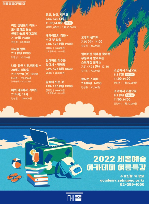 ▲ '2022 세종예술아카데미 여름특강' 포스터.ⓒ세종문화회관