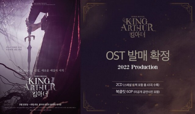 ▲ 뮤지컬 '킹아더'가 첫 한국어 OST 발매를 확정했다.ⓒ알앤디웍스 프로덕션
