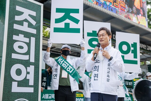 ▲ 조희연 서울시교육감 후보. ⓒ캠프 제공