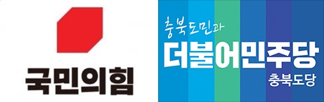 ▲ ⓒ국민의힘·더불어민주당 충북도당