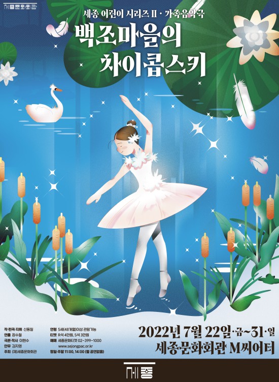 ▲ 세종 어린이 시리즈 Ⅱ 가족음악극 '백조마을의 차이콥스키' 포스터.ⓒ세종문화회관