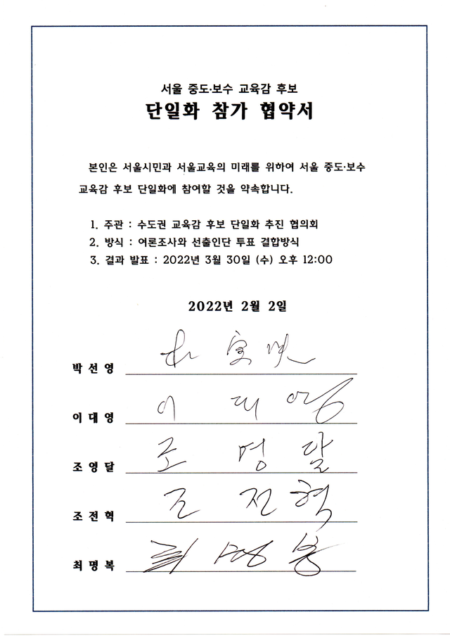 ▲ 박선영·조영달·조전혁 후보 등이 '수도권교육감 후보단일화추진협의회'가 추진하는 단일화에 참가하기로 합의한 뒤 서명한 협약서. ⓒ교추협 제공