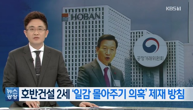 호반건설의 '일감 몰아주기 의혹'을 다룬 KBS 기사 방송 화면 캡처(2022년 3월 31일자).