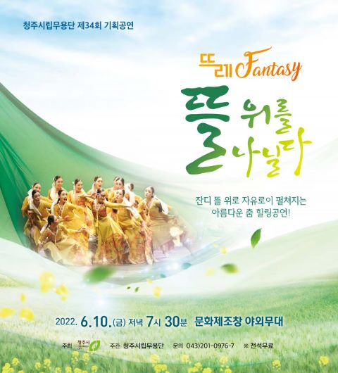 ▲ ‘뜨레 판타지-뜰 위를 나닐다’ 포스터.ⓒ청주시