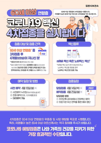 ▲ 김천시(시장 김충섭)에서는 60세 이상 연령층을 대상으로 코로나 백신 4차 예방접종에 적극 동참하여 주실 것을 각종 매체를 통하여 홍보하고 있다.ⓒ김천시