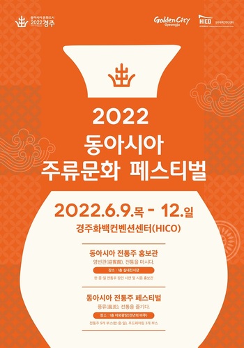 ▲ ‘2022 동아시아 주류문화 페스티벌’ 홍보 포스터.ⓒ경주시
