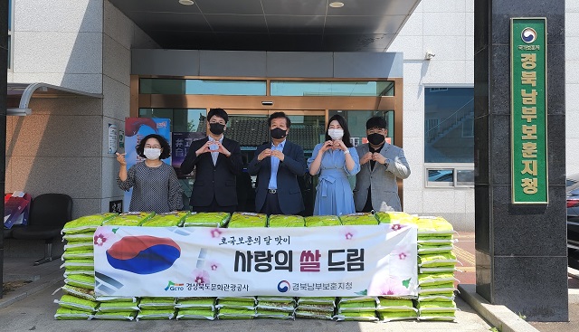 ▲ 경북문화관광공사는 지난 3일 호국보훈의 달을 맞아 지역 내 어려운 보훈 가족을 지원하고자 경북남부보훈지청을 방문해 ‘사랑의 쌀드림’ 행사를 진행했다.ⓒ경북관광공사