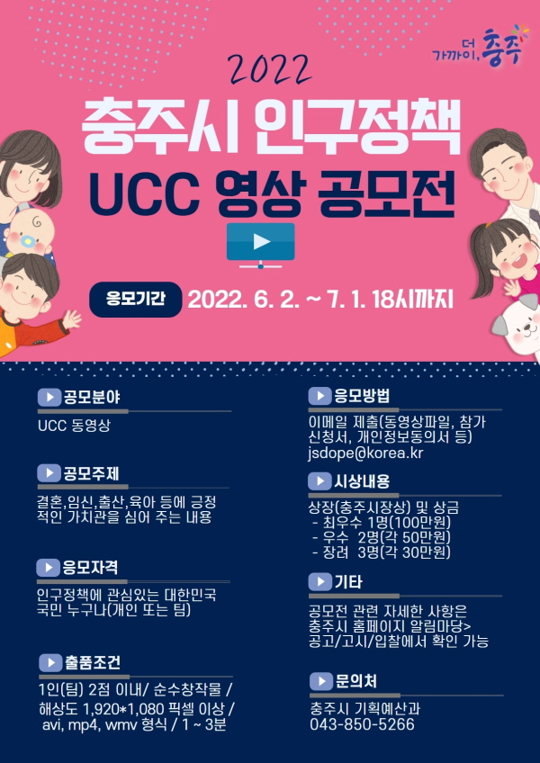 ▲ 충주시 인구정책 UCC 영상 공모전 포스터.ⓒ충주시