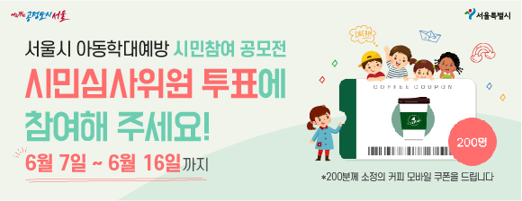 ▲ 아동학대예방 홍보콘텐츠 시민투표 홍보 배너. ⓒ서울시 제공