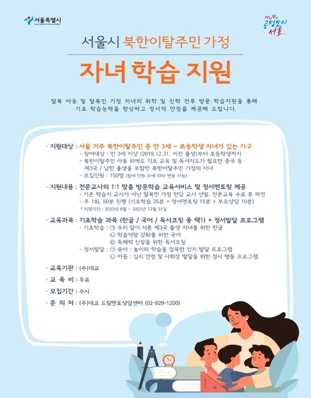 ▲ 2022년 북한이탈주민 가정 자녀 학습 지원 사업 안내 포스터. ⓒ서울시 제공