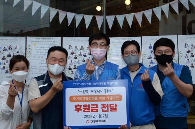 ▲ 대성에너지(대표이사 윤홍식)는 7일 대구 서구 자원봉사능력개발원 행복나눔의 집을 찾아 쪽방거주민 등 주거취약계층의 주거복지 활성화 기금조성을 위해 개최되는 ‘여름밤 개발원의 블루스’ 행사에 앞서 후원금을 전달했다.ⓒ대성에너지