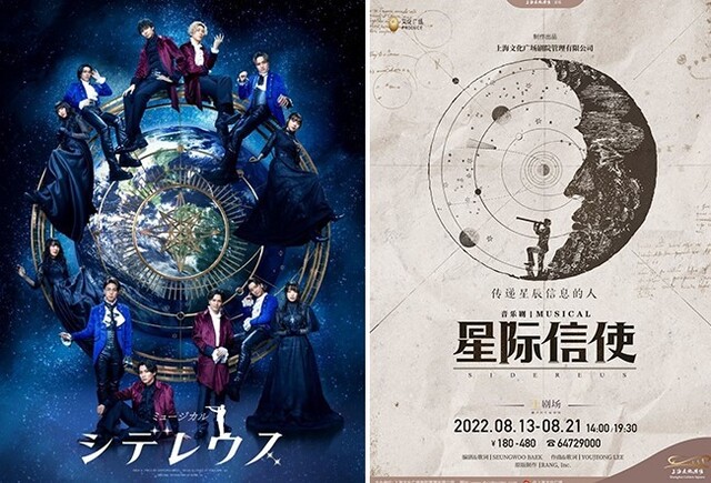 ▲ 뮤지컬 '시데레우스' 일본·중국 공연 포스터.ⓒLDH JAPAN·상해문화광장