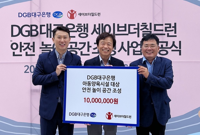 ▲ DGB대구은행(은행장 임성훈)은 대구SOS어린이마을에서 세이브더칠드런 동부지부(본부장 노성훈)와 함께 지역 양육시설 입소 아동을 위한 ‘어린이 안전 놀이공간 조성 사업’ 시공식을 진행했다고 밝혔다.ⓒDGB대구은행