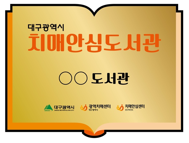 ▲ 대구시는 6월 8일 치매에 대한 올바른 정보제공과 치매인식개선 사업의 일환으로 관내 도서관 13개소를 치매안심도서관으로 지정한다.ⓒ대구시