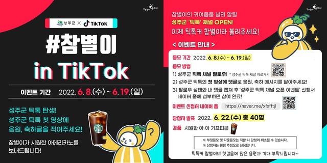 ▲ 성주군은 6월 8일 참별이 캐릭터를 앞세운 공식 틱톡 채널을 개설하여 MZ세대와 소통에 나선다.ⓒ성주군