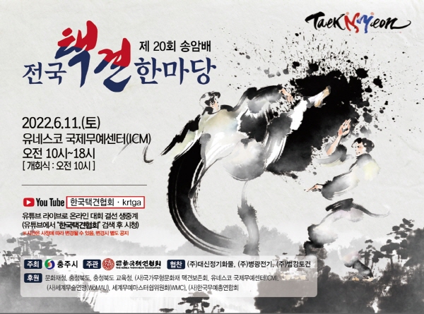 ▲ 제20회 전국택견한마당대회 포스터.ⓒ충주시