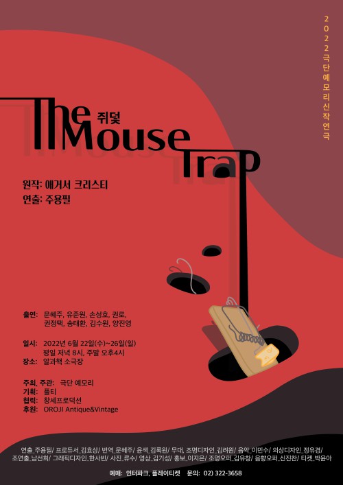 ▲ 연극 '쥐덫' 포스터.ⓒ극단 예모리