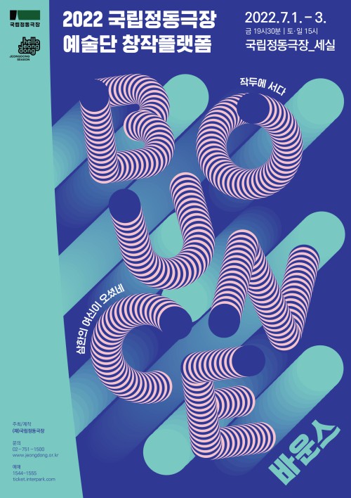 ▲ 립정동극장 예술단 창작플랫폼 '바운스' 포스터.ⓒ국립정동극장