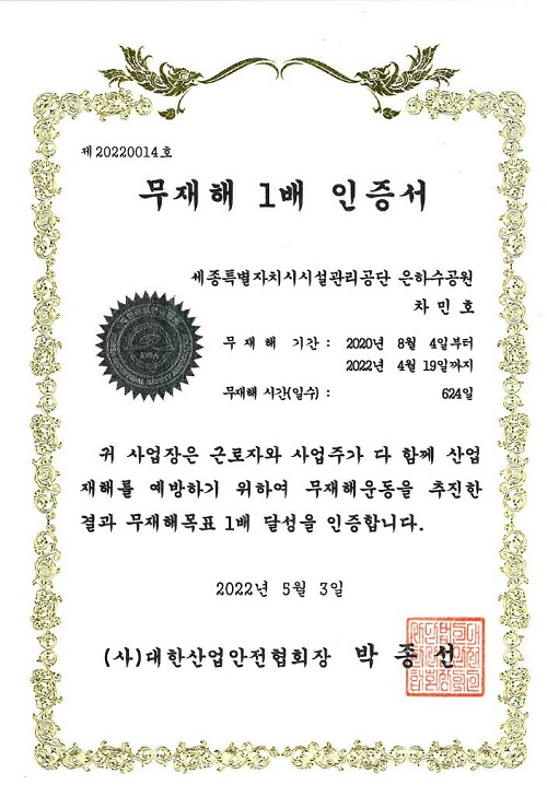 ▲ 세종 은하수공원 무재해운동 1배수 인증.ⓒ세종시