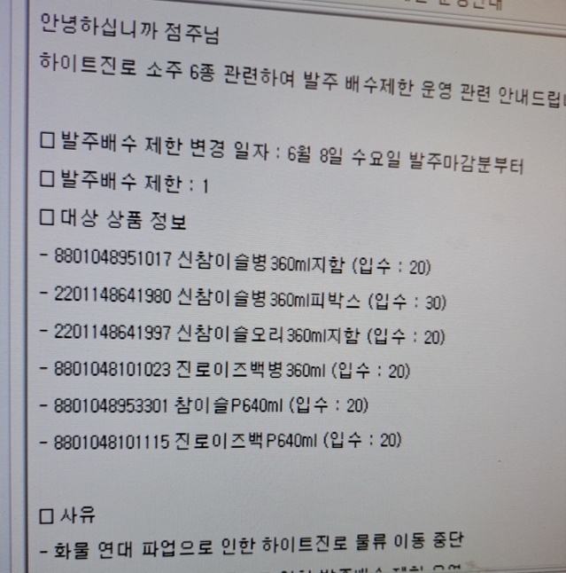 ▲ 서울 동작구에 위치한 편의점으로 본사 측이 보내온 '일부 소주 발주 제한' 공문ⓒ서영준 기자