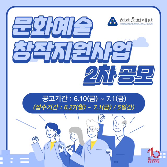 ▲ 2022 문화예술 창작지원사업 2차 공모 관련 홍보물.ⓒ천안시