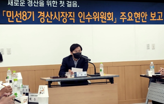 ▲ 조현일 경산시장 당선인과 민선8기 경산시장직 인수위원회는 9일부터 14일까지 인수위원회 회의실(경산실내체육관)에서 민선 8기 경산시 시정 방향을 모색하고 현재 진행 중인 주요사업을 파악하기 위해 ‘2022 주요현안 업무’ 보고를 청취한다.ⓒ경산시
