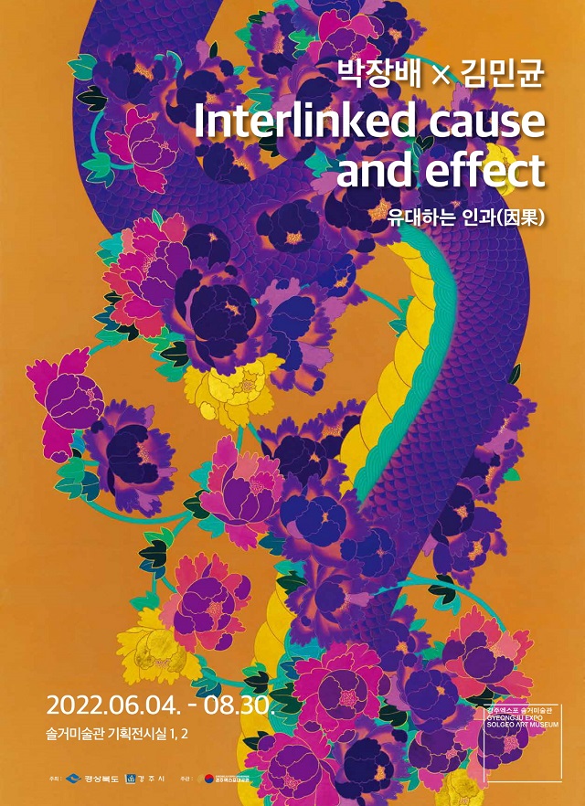 ▲ 솔거미솔관 청년작가전(Interlinked cause and effect : 유대하는 인과) 포스터.ⓒ경주엑스포