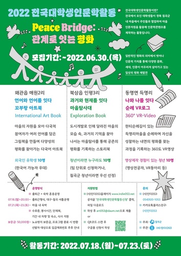 ▲ 칠곡군이 주최하고 (사)인디053이 주관하는 ‘2022전국대학생인문학활동’이 7월 18일부터 7월 23일까지 칠곡군 내 3개 마을에서 개최된다.ⓒ칠곡군