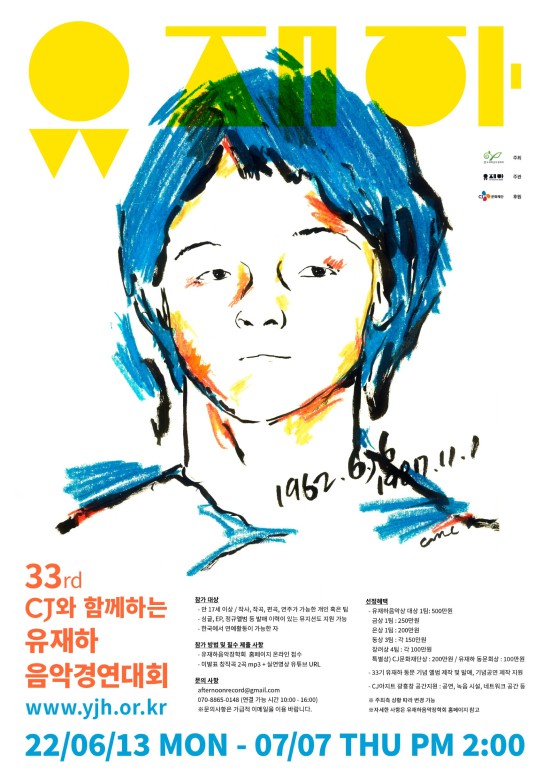 ▲ '제33회 CJ와 함께하는 유재하 음악경연대회' 참가자 모집 포스터.ⓒCJ문화재단