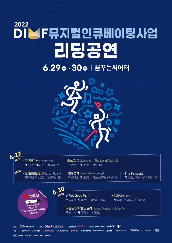 ▲ 2022 DIMF 뮤지컬인큐베이팅사업 '리딩공연' 포스터.ⓒDIMF사무국