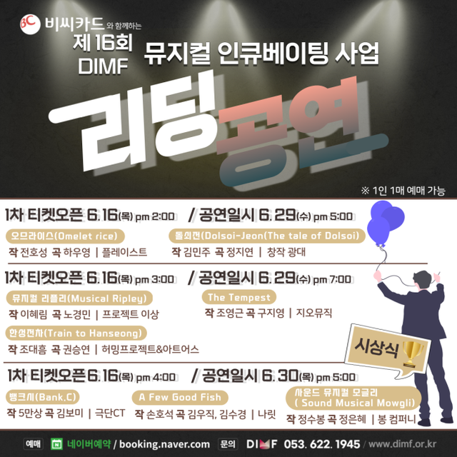 ▲ 2022 DIMF 뮤지컬인큐베이팅사업 '리딩공연' 사전 예약 안내.ⓒDIMF사무국