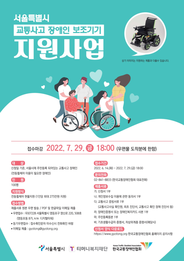 ▲ 서울시 전동휠체어 지원사업 안내 포스터. ⓒ서울시 제공