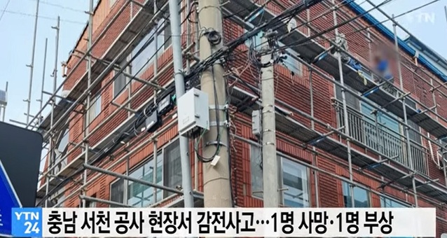 ▲ 12일 오후 3시 31분쯤 충남 서천군 군사리의 한 건물 외벽 공사 현장에서 감전 사고로 작업자 1명이 숨지고, 1명이 다치는 사고가 발생했다.ⓒYTN  화면 캡처