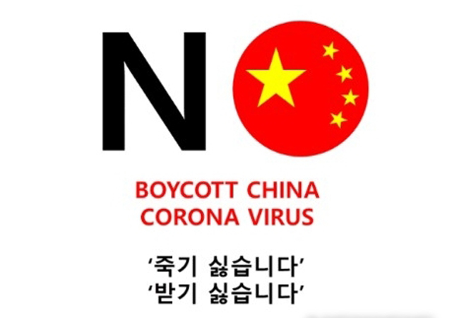 ▲ 2020년 1월 국내 온라인 커뮤니티와 SNS에서 퍼졌던 '노 차이나' 로고. 국내 좌파들이 무조건적 반일정서를 추구하며 만든 '노 재팬'을 패러디했다. ⓒ뉴시스. 무단전재 및 재배포 금지.