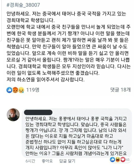 ▲ 2019년 10월 경희대 대나무숲에 올라온 글. 중국인 유학생이 