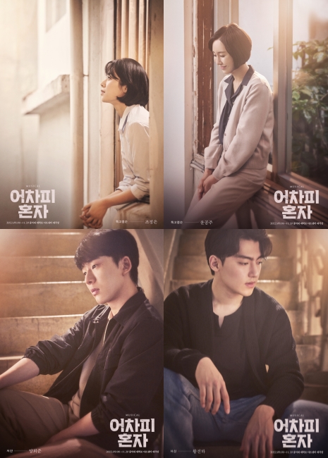 ▲ 뮤지컬 '어차피 혼자' 캐릭터 포스터.ⓒPL엔터테인먼트