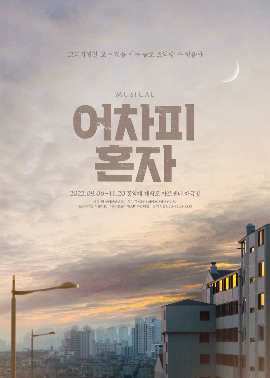 ▲ 뮤지컬 '어차피 혼자' 포스터.ⓒPL엔터테인먼트